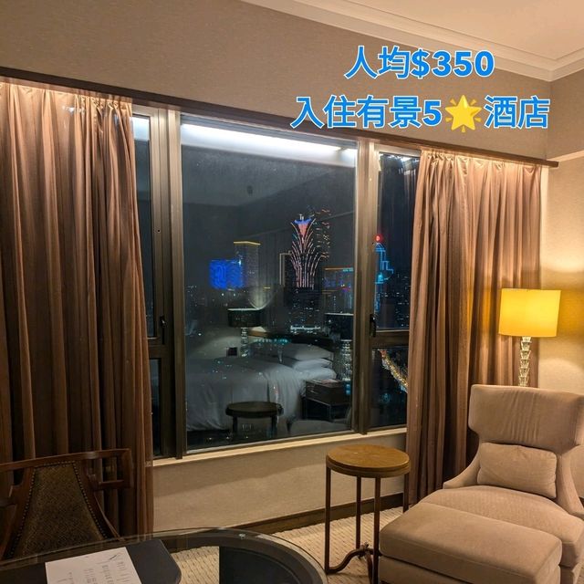 🇲🇴人均$325就可以入住有景嘅5🌟酒店 🇲🇴人均$325就可以入住有景嘅5🌟酒店