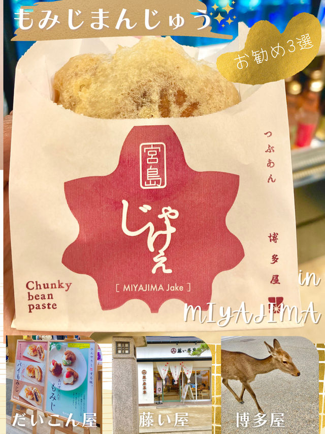 【広島観光】宮島でお勧めのもみじ饅頭