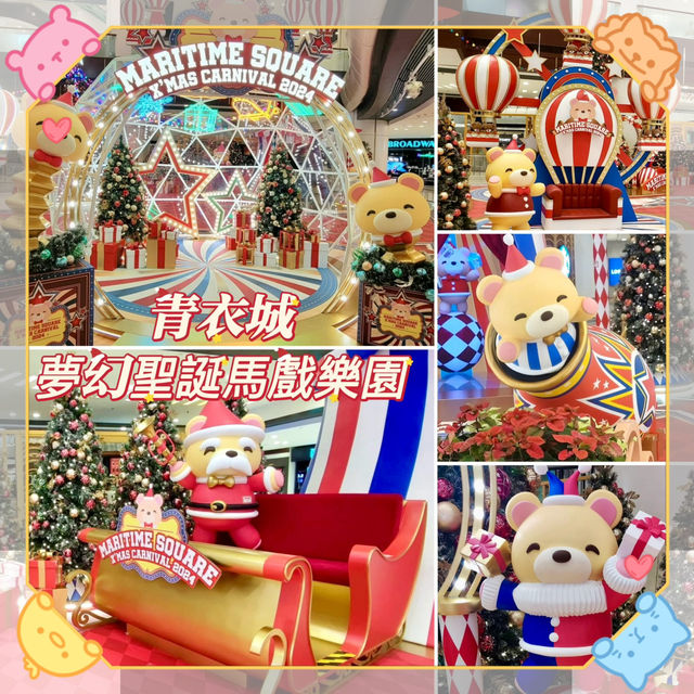 青衣城-夢幻聖誕馬戲樂園，與萌趣小熊一齊慶祝聖誕節