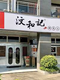 深圳·汶和記粥底火鍋  