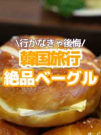 【渡韓朝活☀️】韓国アイドルも絶賛✨並んでも食べたい大人気のベーグル専門店🤤🥯