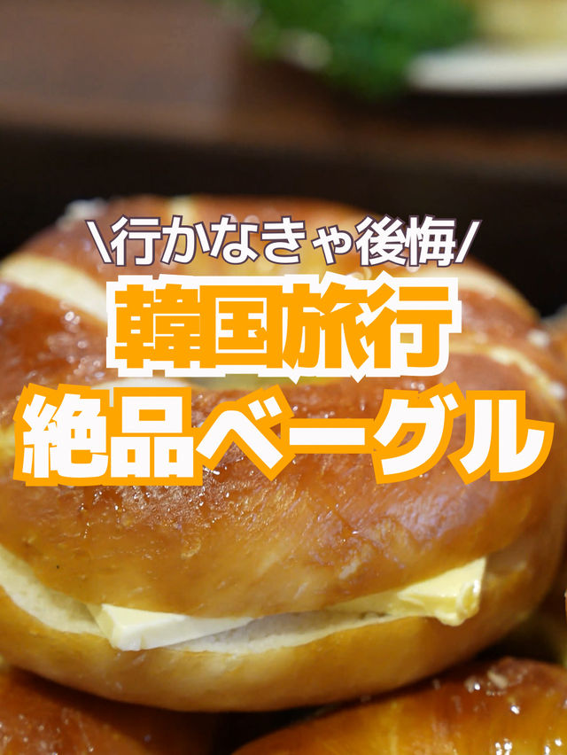 【渡韓朝活☀️】韓国アイドルも絶賛✨並んでも食べたい大人気のベーグル専門店🤤🥯
