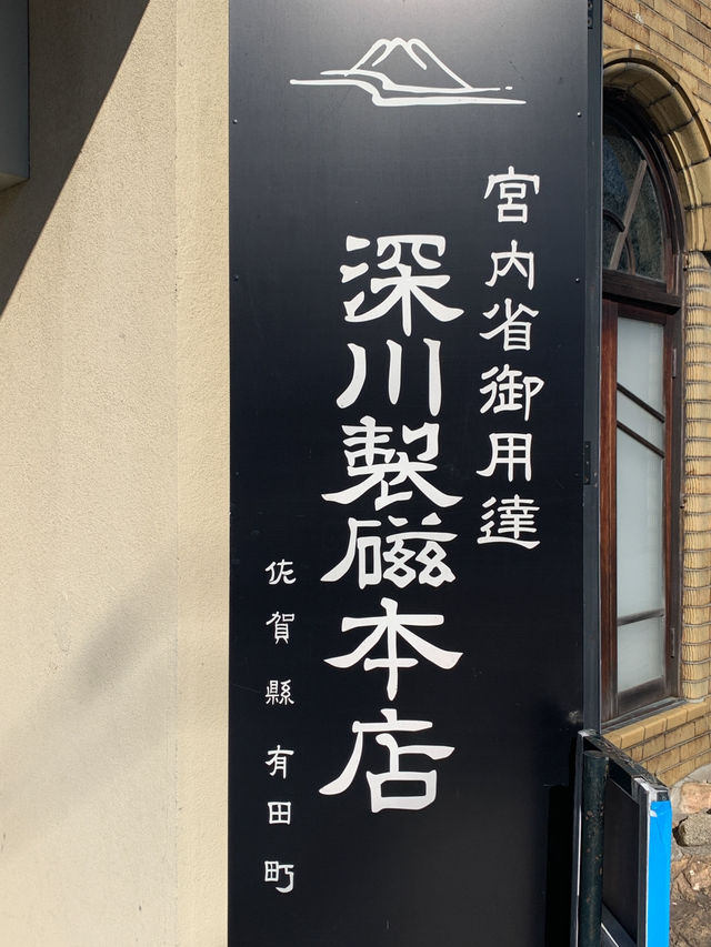 【佐賀／有田】レンタサイクルで巡る窯元