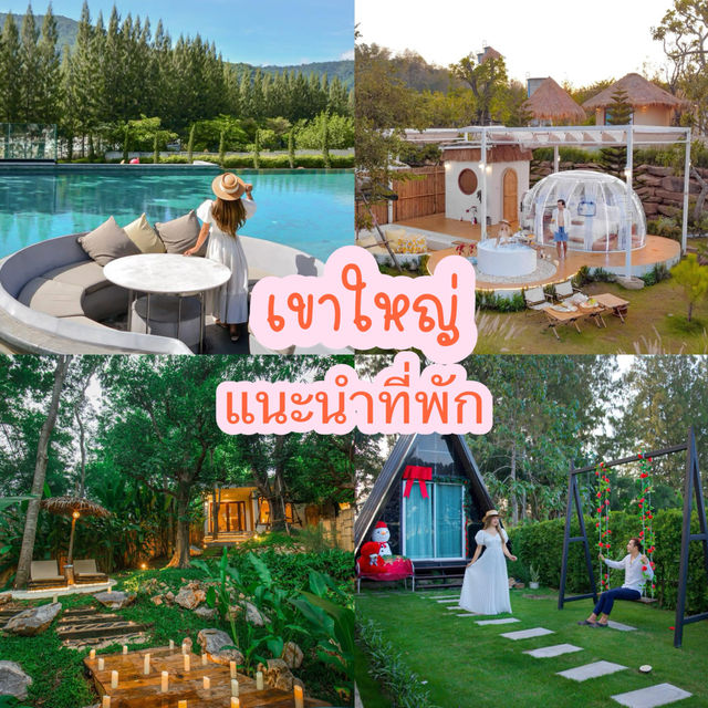 แนะนำที่พักเขาใหญ่