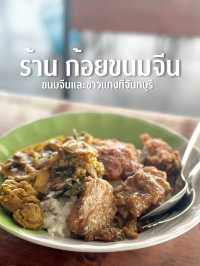 ร้านก้อยขนมจีน