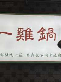 桃園｜一雞鍋｜港式雞煲火鍋 。桃園藝文店