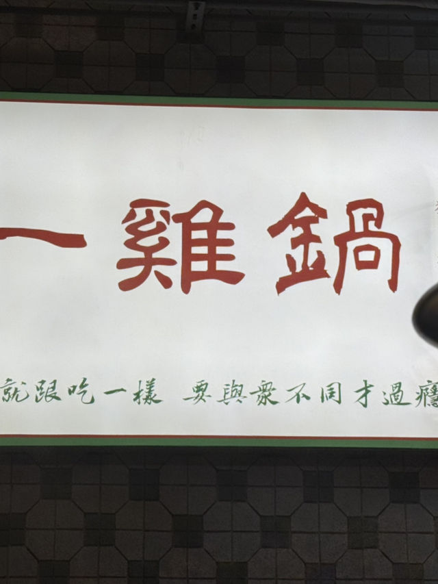 桃園｜一雞鍋｜港式雞煲火鍋 。桃園藝文店