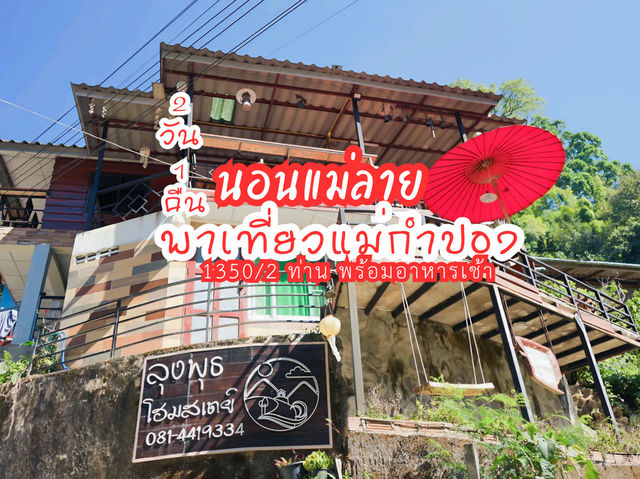 นอนในหมู่บ่านแม่บ้าน กับลุงพุธโฮมสเตย์