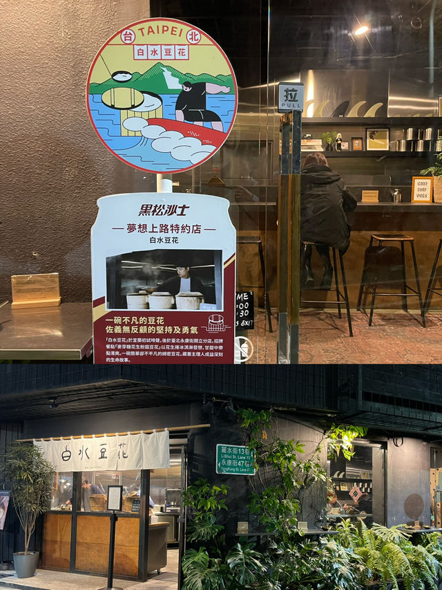 台北：麥芽糖花生仙草豆花