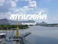 สกายวอล์ค​ จ.กาญจนบุรี 