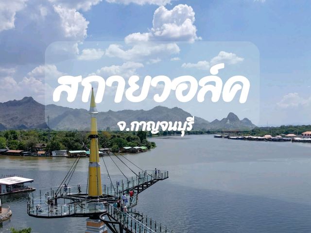 สกายวอล์ค​ จ.กาญจนบุรี 