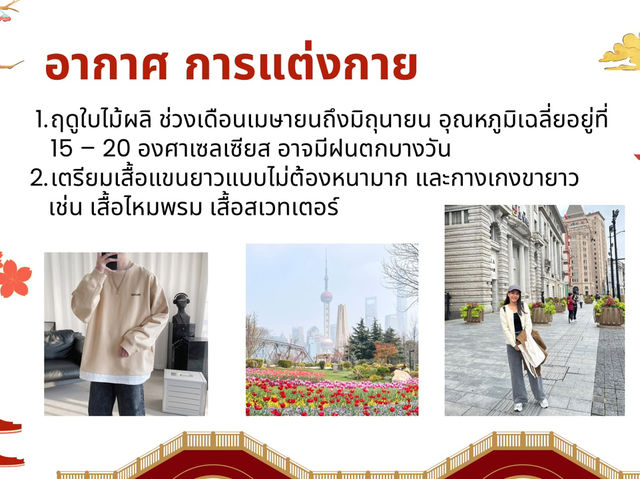 เตรียมตัวก่อนเที่ยวจีน (เซี่ยงไฮ้)