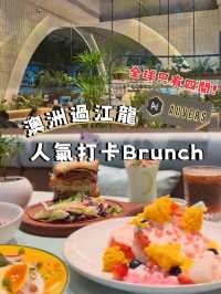 深圳南山Auvers🇦🇺澳洲過江龍打卡Brunch