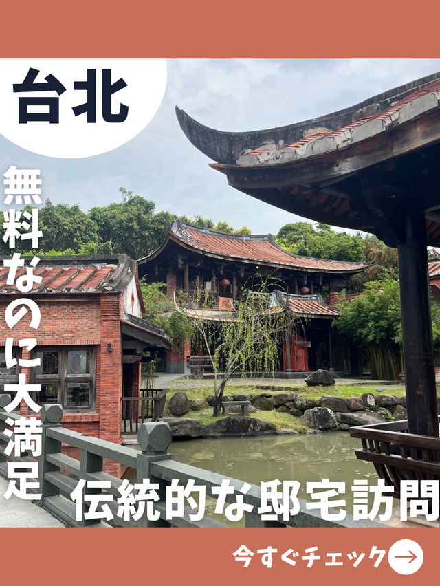 【台北女一人旅】無料で良いの！？台北市内最古の家屋を見に行こう