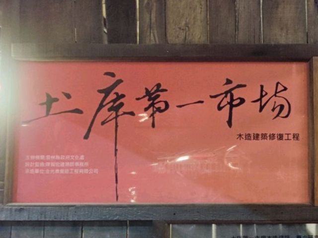 #舊土庫第一市場-雲林縣土庫鎮