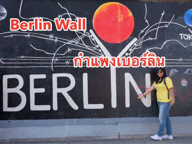 Berlin Wall พิพิธภัณฑ์กำแพงเบอร์ลิน