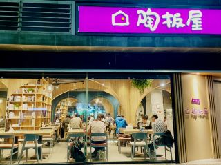 Tao Ban House Linkou Store