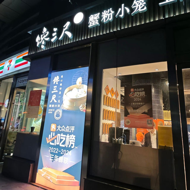 馋三尺蟹粉小笼 ร้านบะหมี่มันปูเซี่ยงไฮ้