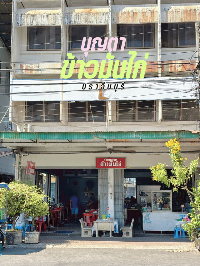 บุญตา ข้าวมันไก่ ร้านเด็ดแห่งเมืองปราจีน