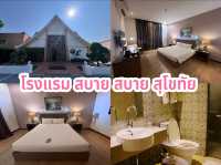 4 โรงแรมน่าพัก จังหวัดสุโขทัย