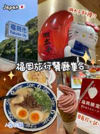 福岡旅行餐廳大集合🇯🇵牛肚鍋、拉麵、草莓雪糕🍓