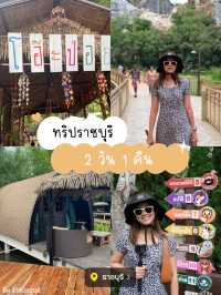 ทริปราชบุรี 2 วัน 1 คืน (แบบฉบับรถส่วนตัว)