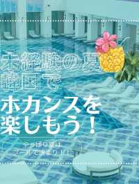 未経験の夏🏊‍♀️ホカンスを楽しもう🍹