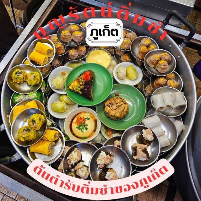 🌟บุญรัตน์ติ่มซำ ดั้งเดิมของคนภูเก็ต 🌟 🌟บุญรัตน์ติ่มซำ ดั้งเดิมของคนภูเก็ต 🌟