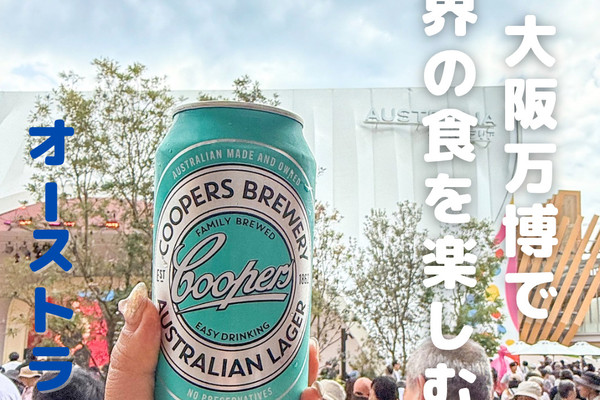 大阪万博】カンガルーの○○の匂い！？オーストラリア館 | Trip.com 大阪