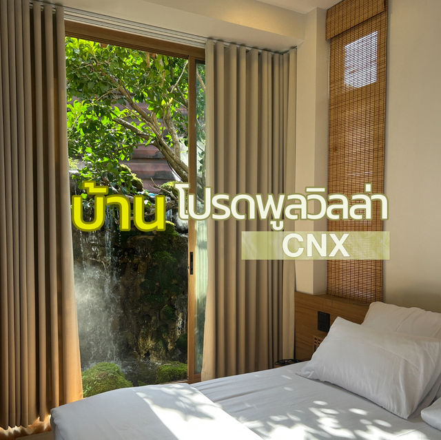 🍙 บ้านพักสไตล์มูจิหลังแรกที่มีน้ำตกในบ้าน