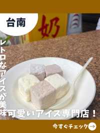 【台南女一人旅】レトロなアイスがキュート！台南の人気アイス店