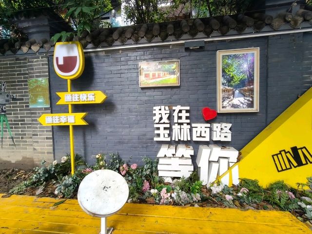 🎶成都｜玉林東西路好吃好玩遊記