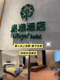 港人北上親子住宿推介-深圳米漾酒店（Meyo+）