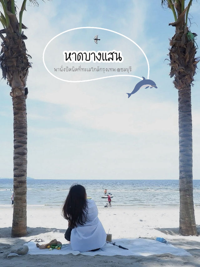 พานั่งปิคนิคริมหาดบางแสน ชลบุรี
