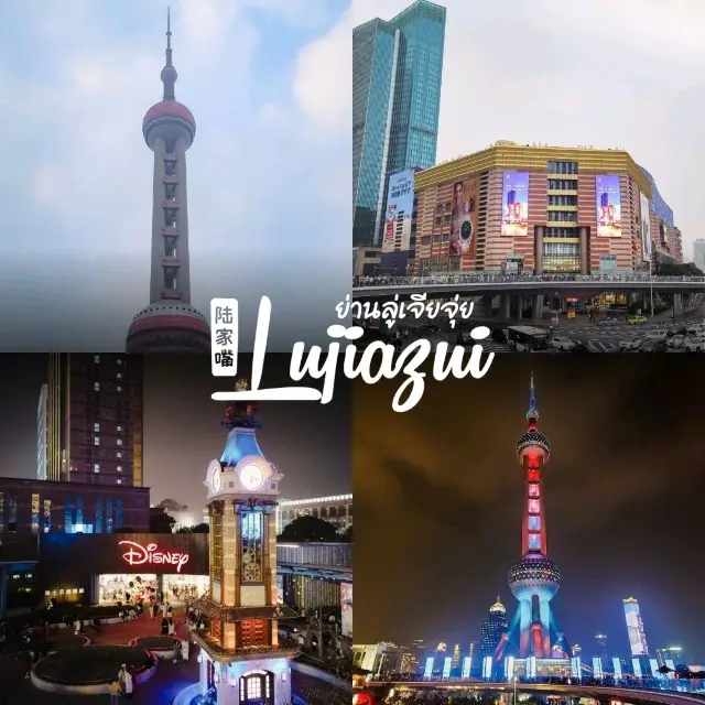Lujiazui (陆家嘴)