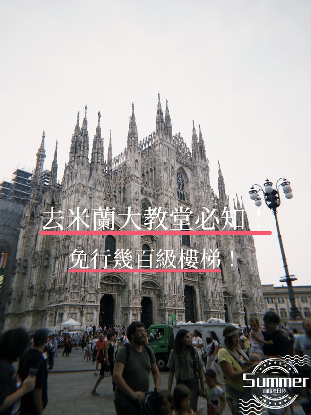 去米蘭大教堂必看⚠️ 防中伏！4項必知事情！