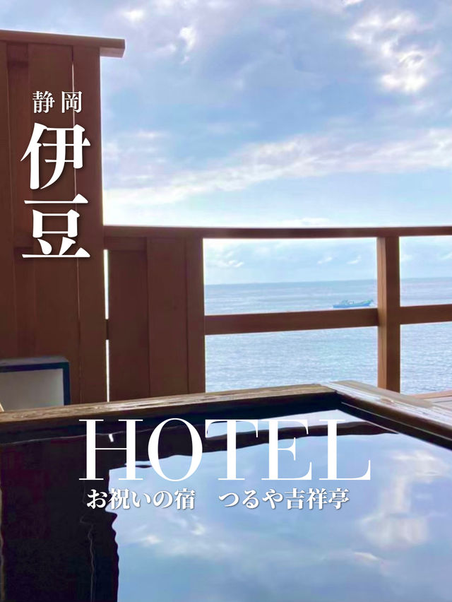 《伊豆/宿》お祝いにピッタリ！伊豆の海を感じられる宿