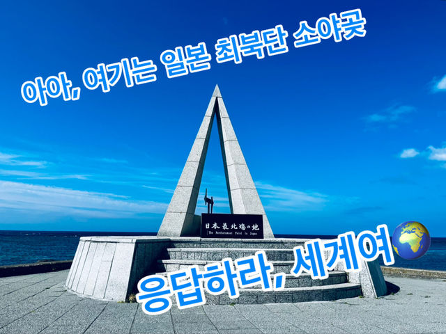 아아, 여기는 일본 최북단 소야곶, 응답하라 세계여🌍