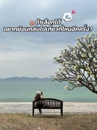 ถ้าเลือกได้ อยากย้อนกลับไปเที่ยวที่ไหนอีกครั้ง💭