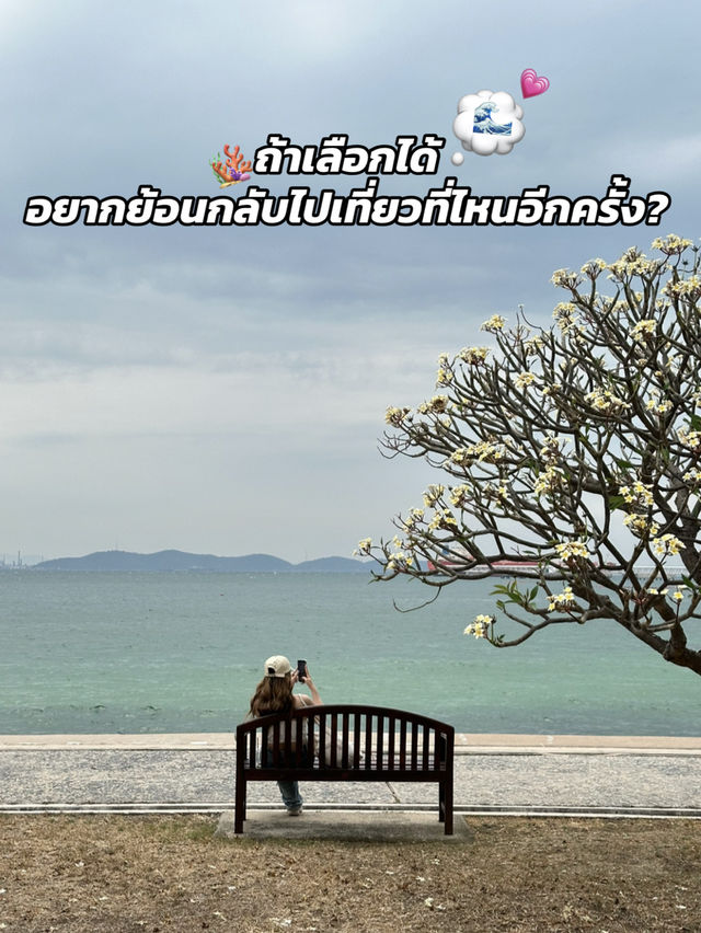ถ้าเลือกได้ อยากย้อนกลับไปเที่ยวที่ไหนอีกครั้ง💭
