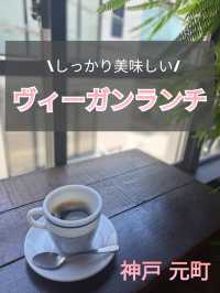 【神戸】木漏れ日感じるカフェ空間でヴィーガンランチ♪