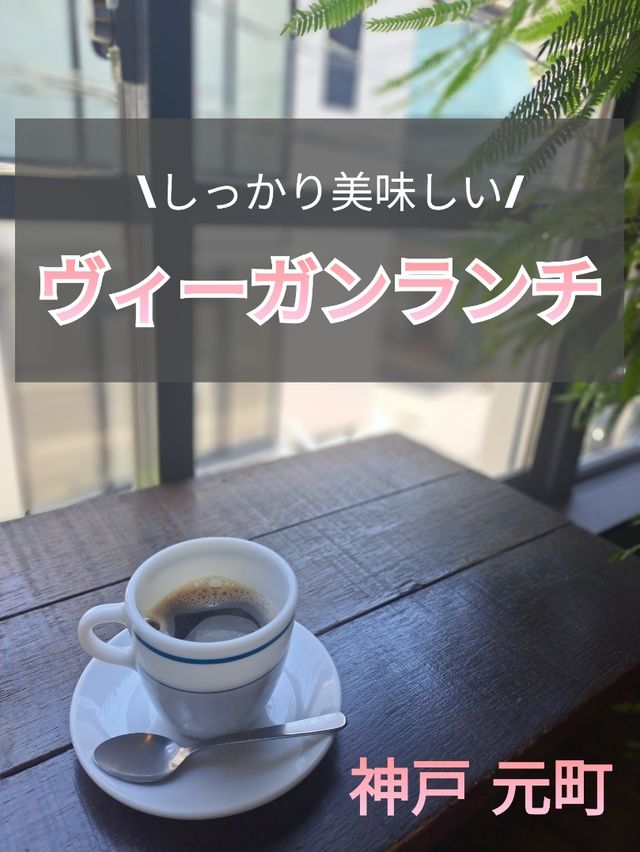 【神戸】木漏れ日感じるカフェ空間でヴィーガンランチ♪