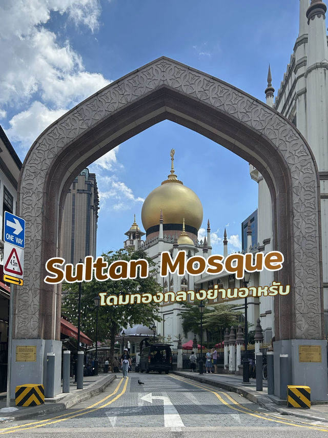 ✨แลนด์มาร์กแห่งอาหรับสตรีท Sultan Mosque 🕌