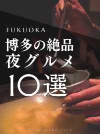 博多の絶品夜グルメ10選