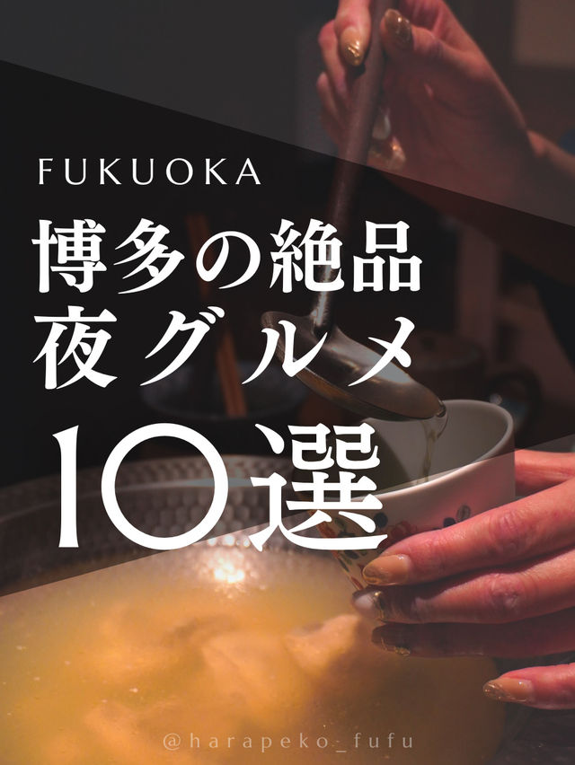 博多の絶品夜グルメ10選