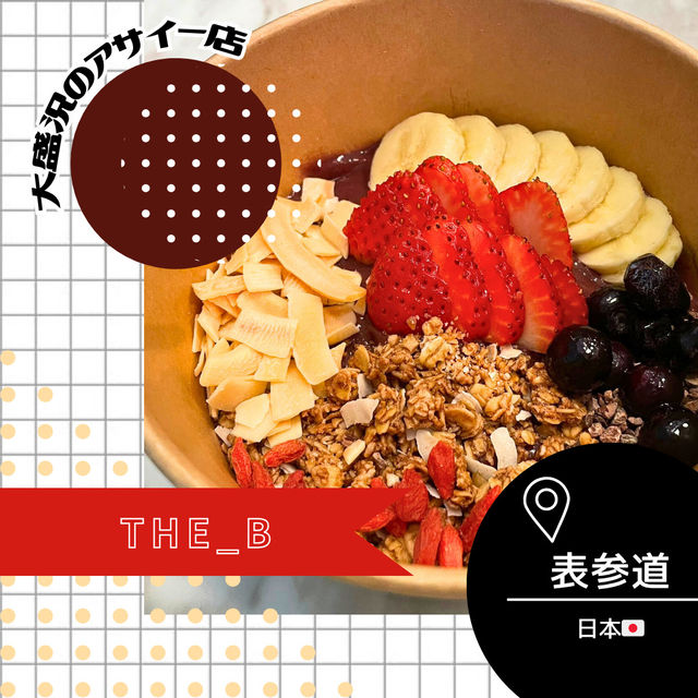 【東京/表参道🇯🇵】人気のアサイー🫐THE_B