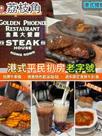港式平民扒房老字號