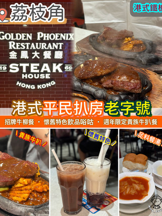 港式平民扒房老字號