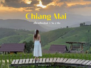 Chiang Mai travel plan for 3 days and 2 nights 🌾💚