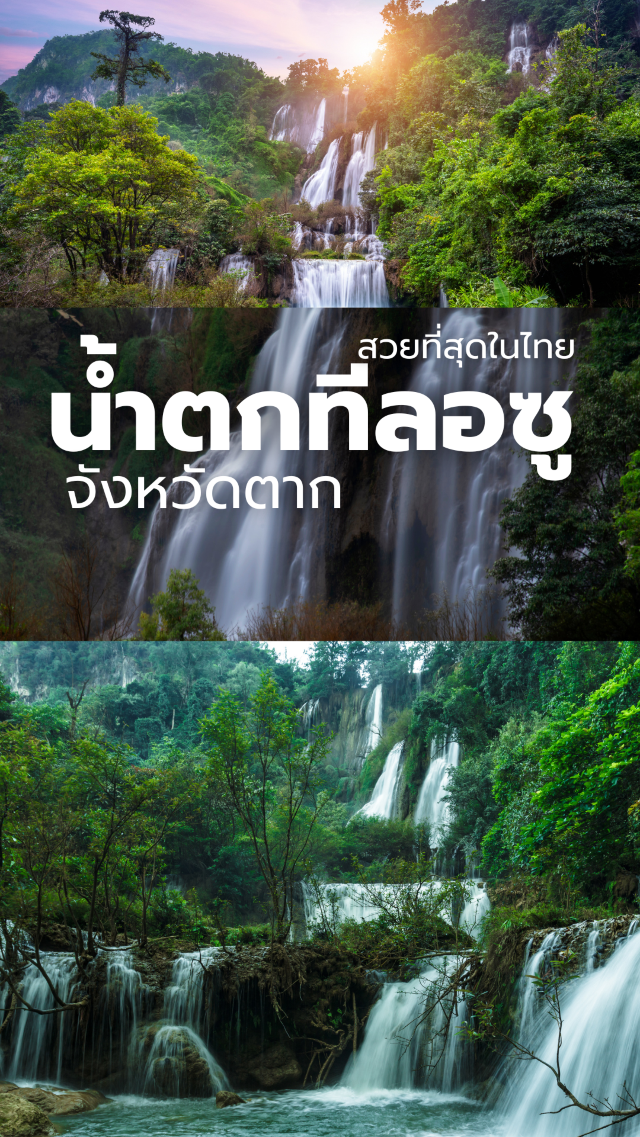 🌿✨ แนะนำสถานที่: น้ำตกทีลอซู จังหวัดตาก